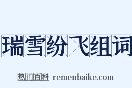 瑞雪纷飞组词是什么意思的图片